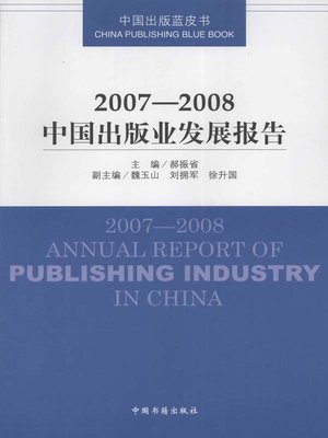 cover image of 2007-2008中国出版业发展报告